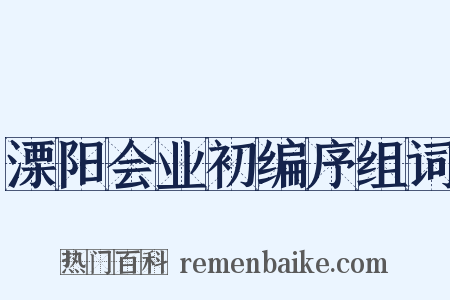 溧阳会业初编序组词是什么意思的图片